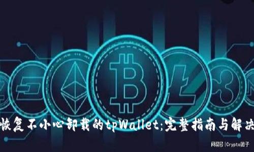 如何恢复不小心卸载的tpWallet：完整指南与解决方案