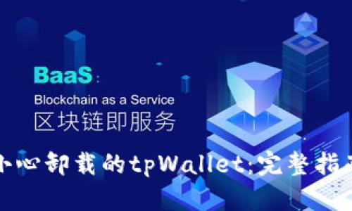 如何恢复不小心卸载的tpWallet：完整指南与解决方案