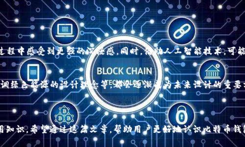 比特币钱包的Logo：设计含义与艺术价值解析

比特币钱包, Logo设计, 数字货币/guanjianci

---

在数字货币迅速发展的今天，比特币（Bitcoin）作为较早且最具代表性的加密货币，已经深入人们的生活和经济活动中。而作为比特币交易和存储的工具，比特币钱包的重要性不言而喻。本文将详细分析比特币钱包的Logo设计及其背后的含义，并逐步解答与比特币钱包Logo相关的五个问题。

### 1. 比特币钱包Logo的设计元素

1.1 Logo的基本构成
比特币钱包的Logo通常包含比特币符号“₿”、“钱包图形”或其他相关设计元素。币符“₿”是比特币网络的核心标志，它代表着去中心化和通证经济的理念。此外，钱包图形通常用来表示储存和管理资产的功能部分，有时会结合其他象征安全性和隐私性的设计元素，如锁、盾牌等。

1.2 色彩的运用
颜色在Logo设计中起着至关重要的作用。比特币钱包的Logo一般采用金色、黑色或绿色等色调，金色象征着财富和价值，黑色代表着力量和安全，而绿色则与技术创新和环保理念相契合。不同颜色的运用能够吸引不同的用户群体，也会传递出不同的品牌形象。

### 2. 比特币钱包Logo的象征意义

2.1 安全与可信赖
比特币作为一种去中心化的数字货币，用户常常需要意识到资金安全问题。因此，很多钱包Logo通过设计元素传递出安全与可信赖的信息。常见的设计如锁、盾牌等，都是安全理念的体现。在消费者眼中，一个设计良好的Logo能够增强他们对钱包服务的信任，促进交易意愿。

2.2 创新与前瞻性
比特币钱包的Logo常常体现出技术创新的特征。例如，通过现代的设计方式展示数字元素或信息图形，象征着区块链技术的未来和无限可能。这种创新的Logo风格能够吸引更多年轻的用户，增强用户体验的同时，也在品牌形象上树立了前瞻性和开放性的态度。

### 3. 设计中常见的问题

3.1 如何选择合适的Logo设计师？
选择合适的Logo设计师是确保设计成功的第一步。可以通过查看设计师以往的作品、客户评价，甚至直接与设计师沟通，了解其风格和理念。此外，明确预算范围、需求细节及品牌理念也是重要步骤。签订合同前最好确保设计师能够承诺按时交付，并提供一定数量的修改方案，以确保最终效果满足期望。

3.2 如何确保Logo的多平台兼容性？
在设计Logo时，要考虑到多种展示渠道，例如网站、社交媒体、移动应用等。因此，设计师需要设计出可缩放、可适应不同背景色及样式的Logo。此外，尽量避免使用过于复杂的设计，因为复杂的细节在缩小后可能会消失。确保在不同平台上测试Logo的可读性和美观性，是一个重要环节。

### 4. 消费者如何辨别优质比特币钱包

4.1 检查钱包的安全性
在选择比特币钱包时，用户应该关注其安全性。首先要查看钱包是否提供私钥的完全控制，理想情况下，用户应该拥有自己的私钥，确保在任何时候都能管理和控制自己的资金。此外，选择有良好口碑和积极用户反馈的钱包，也是判断安全性的重要标准。

4.2 用户体验的重要性
优质的比特币钱包应该提供友好的用户界面，帮助用户快速上手。用户体验良好的钱包能够在界面设计、操作流畅度等方面为用户提供更好的体验，同时也能有效降低用户在使用过程中的错误率。此外，提供全面的客服支持，也是一项不可忽视的用户体验因素。

### 5. 比特币钱包Logo的未来设计趋势

5.1 结合新技术的设计
随着技术的快速发展，比特币钱包的Logo设计也在不断进化。未来可能会融入更多的AR/VR等新技术元素，使用户在体验过程中感受到更强的沉浸感。同时，借助人工智能技术，可能会实现更为个性化的Logo设计，根据用户的行为和偏好做出自动调节，让Logo更贴近用户需求。

5.2 可持续设计的理念
随着社会可持续发展理念的深入人心，未来的比特币钱包Logo设计将更关注环保和社会责任。使用可回收材料的Logo、强调绿色能源的设计理念等，都会逐渐成为未来设计的重要方向。这不仅能够提升品牌形象，同时也能吸引越来越多关注社会责任的用户。

---

以上内容不仅探讨了比特币钱包的Logo设计和意义，还回答了与之相关的关键问题，旨在为读者提供更全面的了解和实用知识。希望通过这篇文章，帮助用户更好地认识比特币钱包及其Logo设计的独特之处。