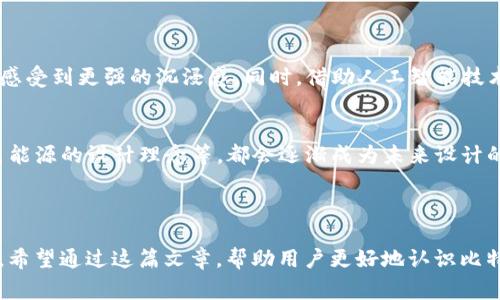 比特币钱包的Logo：设计含义与艺术价值解析

比特币钱包, Logo设计, 数字货币/guanjianci

---

在数字货币迅速发展的今天，比特币（Bitcoin）作为较早且最具代表性的加密货币，已经深入人们的生活和经济活动中。而作为比特币交易和存储的工具，比特币钱包的重要性不言而喻。本文将详细分析比特币钱包的Logo设计及其背后的含义，并逐步解答与比特币钱包Logo相关的五个问题。

### 1. 比特币钱包Logo的设计元素

1.1 Logo的基本构成
比特币钱包的Logo通常包含比特币符号“₿”、“钱包图形”或其他相关设计元素。币符“₿”是比特币网络的核心标志，它代表着去中心化和通证经济的理念。此外，钱包图形通常用来表示储存和管理资产的功能部分，有时会结合其他象征安全性和隐私性的设计元素，如锁、盾牌等。

1.2 色彩的运用
颜色在Logo设计中起着至关重要的作用。比特币钱包的Logo一般采用金色、黑色或绿色等色调，金色象征着财富和价值，黑色代表着力量和安全，而绿色则与技术创新和环保理念相契合。不同颜色的运用能够吸引不同的用户群体，也会传递出不同的品牌形象。

### 2. 比特币钱包Logo的象征意义

2.1 安全与可信赖
比特币作为一种去中心化的数字货币，用户常常需要意识到资金安全问题。因此，很多钱包Logo通过设计元素传递出安全与可信赖的信息。常见的设计如锁、盾牌等，都是安全理念的体现。在消费者眼中，一个设计良好的Logo能够增强他们对钱包服务的信任，促进交易意愿。

2.2 创新与前瞻性
比特币钱包的Logo常常体现出技术创新的特征。例如，通过现代的设计方式展示数字元素或信息图形，象征着区块链技术的未来和无限可能。这种创新的Logo风格能够吸引更多年轻的用户，增强用户体验的同时，也在品牌形象上树立了前瞻性和开放性的态度。

### 3. 设计中常见的问题

3.1 如何选择合适的Logo设计师？
选择合适的Logo设计师是确保设计成功的第一步。可以通过查看设计师以往的作品、客户评价，甚至直接与设计师沟通，了解其风格和理念。此外，明确预算范围、需求细节及品牌理念也是重要步骤。签订合同前最好确保设计师能够承诺按时交付，并提供一定数量的修改方案，以确保最终效果满足期望。

3.2 如何确保Logo的多平台兼容性？
在设计Logo时，要考虑到多种展示渠道，例如网站、社交媒体、移动应用等。因此，设计师需要设计出可缩放、可适应不同背景色及样式的Logo。此外，尽量避免使用过于复杂的设计，因为复杂的细节在缩小后可能会消失。确保在不同平台上测试Logo的可读性和美观性，是一个重要环节。

### 4. 消费者如何辨别优质比特币钱包

4.1 检查钱包的安全性
在选择比特币钱包时，用户应该关注其安全性。首先要查看钱包是否提供私钥的完全控制，理想情况下，用户应该拥有自己的私钥，确保在任何时候都能管理和控制自己的资金。此外，选择有良好口碑和积极用户反馈的钱包，也是判断安全性的重要标准。

4.2 用户体验的重要性
优质的比特币钱包应该提供友好的用户界面，帮助用户快速上手。用户体验良好的钱包能够在界面设计、操作流畅度等方面为用户提供更好的体验，同时也能有效降低用户在使用过程中的错误率。此外，提供全面的客服支持，也是一项不可忽视的用户体验因素。

### 5. 比特币钱包Logo的未来设计趋势

5.1 结合新技术的设计
随着技术的快速发展，比特币钱包的Logo设计也在不断进化。未来可能会融入更多的AR/VR等新技术元素，使用户在体验过程中感受到更强的沉浸感。同时，借助人工智能技术，可能会实现更为个性化的Logo设计，根据用户的行为和偏好做出自动调节，让Logo更贴近用户需求。

5.2 可持续设计的理念
随着社会可持续发展理念的深入人心，未来的比特币钱包Logo设计将更关注环保和社会责任。使用可回收材料的Logo、强调绿色能源的设计理念等，都会逐渐成为未来设计的重要方向。这不仅能够提升品牌形象，同时也能吸引越来越多关注社会责任的用户。

---

以上内容不仅探讨了比特币钱包的Logo设计和意义，还回答了与之相关的关键问题，旨在为读者提供更全面的了解和实用知识。希望通过这篇文章，帮助用户更好地认识比特币钱包及其Logo设计的独特之处。