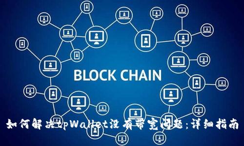 如何解决tpWallet没有带宽问题：详细指南