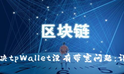 如何解决tpWallet没有带宽问题：详细指南