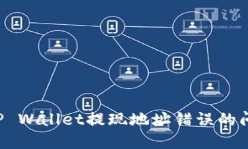 : 如何解决TP Wallet提现地址错误的问题：详细指南