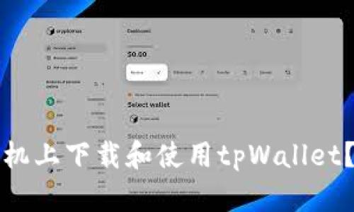 如何在苹果手机上下载和使用tpWallet？详细操作指南