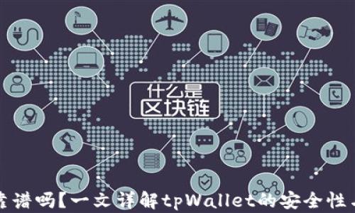 
tpWallet靠谱吗？一文详解tpWallet的安全性与使用体验