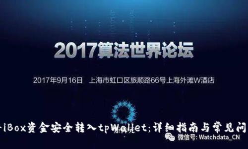如何将iBox资金安全转入tpWallet：详细指南与常见问题解答