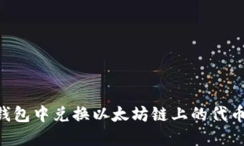 如何在TP钱包中兑换以太坊链上的代币：完整指南