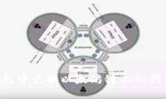 如何在TP钱包中兑换以太坊链上的代币：完整指南