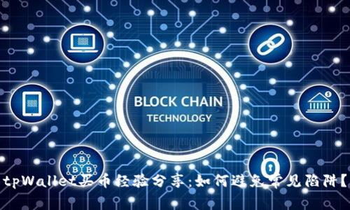 tpWallet买币经验分享：如何避免常见陷阱？