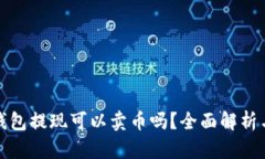 : 比特币钱包提现可以卖币吗？全面解析与实用指