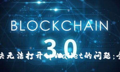 如何解决无法打开tpWallet的问题：全面指南