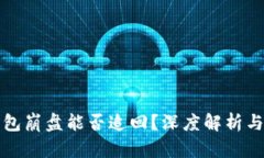 比特币钱包崩盘能否追回？深度解析与应对策略