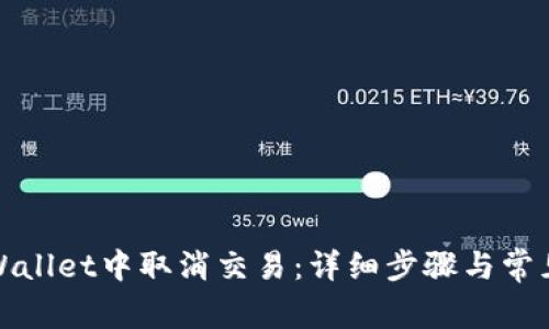 如何在tpWallet中取消交易：详细步骤与常见问题解答