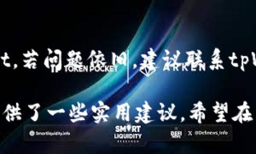 jiaotitpWallet使用慢的原因及解决方案分析/jiaoti
tpWallet, 数字钱包, 提升速度/guanjianci

随着区块链技术的蓬勃发展，数字钱包在我们日常生活中扮演着越来越重要的角色。tpWallet作为一种相对新颖的数字钱包选择，受到了许多用户的青睐。然而，有些用户在使用tpWallet时可能会遇到速度较慢的问题，这不仅影响了用户的体验，也可能对其交易的时效性造成影响。

为了帮助用户更好地理解tpWallet运行慢的原因以及如何使用体验，本文将详细探讨tpWallet使用慢的原因、背后的技术原理、可能的解决方案，以及如何提高用户在使用tpWallet进行交易时的效率。

tpWallet使用慢的常见原因
tpWallet的慢速问题可能是由多种因素造成的，以下是一些主要原因：

1. **网络延迟**：tpWallet依赖于区块链网络进行交易。当网络拥堵或用户的网络连接不稳定时，可能导致交易处理速度变慢。

2. **服务器性能**：tpWallet的服务器性能直接影响到用户请求的响应速度。如果服务器负载过重，可能会导致交易处理的延迟。

3. **软件不足**：tpWallet的应用程序如果没有经过充分的，可能会导致运行速度缓慢，尤其是在移动设备上。

4. **存储空间不足**：在使用tpWallet的过程中，如果设备的存储空间不足，可能会影响应用程序的性能，进而导致操作变得缓慢。

5. **版本更新**：可能由于用户未及时更新tpWallet到最新版本，从而导致某些bug未被修复，影响平稳运行。

tpWallet慢的技术解析
要深入理解tpWallet慢的原因，我们需要对区块链和数字钱包的技术背景进行一定的了解。首先，tpWallet是一种基于区块链技术的数字钱包，它需要通过网络与区块链节点进行交互，以完成用户发起的交易。这一过程包括了用户发送信息、网络传播和区块链确认等多个环节。

从技术层面来看，tpWallet的速度受多方面因素影响：首先是交易的确认时间，通常以区块时间为基础，若当前区块链网络交易量大，将导致确认延迟，从而影响整个钱包的响应速度。

其次是网络的带宽与延迟问题。如果用户的网络连接不佳，或者同时有大量用户在使用同一网络，会导致速度下降。最后，资源消耗也是一个重要问题，过多的后台进程可能会占用应用程序必要的内存和CPU资源，减缓其运行速度。

如何解决tpWallet变慢的问题
根据上述问题的分析，我们可以采取一些具体措施来解决tpWallet使用慢的问题：

1. **改善网络连接**：确保网络连接的稳定性，使用更快速的WiFi连接，或者更换网络服务提供商都是可选的处理方案。

2. **清理设备存储**：定期清理手机或电脑的存储空间，删除不必要的文件和应用，以保持设备的流畅运行。

3. **应用更新**：确保tpWallet升级到最新版本，以便利用最新的技术，提升运行速度及安全性。

4. **关闭不必要的后台应用**：如果有其他不必要的应用在运行，建议彻底关闭它们，释放设备资源给tpWallet。

5. **降低交易频率**：在高峰交易时期，建议用户分散交易，不必在同一时间发送大量交易请求。

如何提升tpWallet的速度体验
提升tpWallet的速度体验，除了运用上述解决方案外，用户还可以通过以下方法进一步改进体验：

1. **使用有效的VPN**：某些VPN可以改善连接质量，降低延迟，尤其是在移动网络下使用时，这可能会显著提升用户的交易速度。

2. **多尝试不同交易时段**：有时候选择在区块链的低峰时段进行交易，比如凌晨或非工作日，可能会获得更快的交易处理时间。

3. **寻求专业支持**：如若trWallet的慢速问题依然存在，建议向其客服或相关技术支持寻求帮助，专业人员可能会为用户提供个性化的解决方案。

tpWallet的大众使用反馈
用户反馈对于任何应用程序的发展都是极为重要的。在使用tpWallet的过程中，用户对速度的反馈通常集中在以下几个方面：

1. **用户体验**：很多用户表示，在高峰时段使用tpWallet时，慢的响应速度让他们的体验大打折扣，尤其是资金紧急情况下的交易处理，甚至可能导致交易失败。

2. **功能需求**：用户普遍希望tpWallet能够增加多种功能，比如一键加速交易、显示当前网络状态等，这对提升用户体验和交易速度都有帮助。

3. **期望改进**：许多用户对此软件的期望主要集中在更新和上，特别是能够快速改善速度问题，以满足日益增长的交易需求。

tpWallet未来的改进方向
为了提高tpWallet的使用速度，未来可以朝着以下方向进行改进：

1. **进一步的技术**：tpWallet可以通过更先进的算法和架构改进，提高处理速度和效率，从根本上解决慢响应问题。

2. **用户反馈机制**：创建直接有效的用户反馈机制，使用户的建议和问题能够快速得到处理，能够为tpWallet的进一步改进提供依据。

3. **提升服务器性能**：不断扩大服务器规模和性能，以承载更多的用户请求，确保系统在高峰时段也能保持良好的速度体验。

相关问题解答

以下是有关tpWallet在速度利用上的常见问题及其解答：

1. tpWallet的交易确认时间一般是多久？
tpWallet的交易确认时间通常取决于当前区块链网络的拥堵情况以及所需的矿工费。一般情况下，正常的网络状况下，交易确认时间在几分钟到十几分钟之间，如果网络拥堵，交易确认时间可能会更长。

2. 为什么同样数量的交易，在不同时间确认速度差异如此大？
同样数量的交易在不同时间确认速度差异较大的原因主要在于区块链网络的流量波动。在高峰时期，很多用户同时发起交易，将会导致网络负荷加重，交易处理速度就会变慢，反之，在低峰时期，网络相对空闲，交易会快速被确认。

3. 使用tpWallet需要注意哪些事项以提升速度？
使用tpWallet时，用户可以注意以下事项以提高交易速度：保持良好的网络连接、避免高峰时段交易、实时更新应用程序、适当清理存储空间、并关闭后台不必要的应用程序，这些都将有助于提升tpWallet的使用速度。

4. tpWallet会增加我的交易费用吗？
是的，tpWallet的交易费用是基于当前区块链网络的状态。在交易 congestion 情况下，用户可以选择提高矿工费以加速交易处理速度，但同时这也会增加交易费用。用户需要根据自己的实际需求权衡处理。

5. 如果tpWallet一直使用缓慢，我应该如何处理？
如果tpWallet一直使用缓慢，首先建议清理设备存储并确保其网络连接正常；若无明显改善，请尝试更新到最新版本的tpWallet，若问题依旧，建议联系tpWallet的客服团队，寻求专业的技术支持或反馈此问题。

通过以上对tpWallet慢的问题分析与解决方案的阐述，相信可以帮助用户更好地理解该钱包的表现，同时也为提升用户体验提供了一些实用建议。希望在未来的更新中，tpWallet能够不断加强技术，提供更迅速、高效的服务。