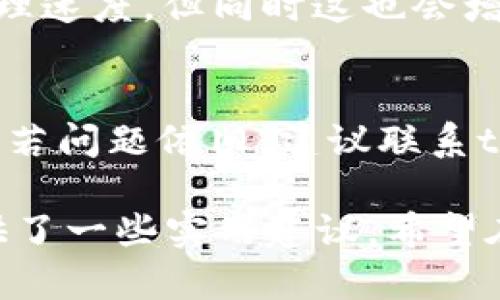 jiaotitpWallet使用慢的原因及解决方案分析/jiaoti
tpWallet, 数字钱包, 提升速度/guanjianci

随着区块链技术的蓬勃发展，数字钱包在我们日常生活中扮演着越来越重要的角色。tpWallet作为一种相对新颖的数字钱包选择，受到了许多用户的青睐。然而，有些用户在使用tpWallet时可能会遇到速度较慢的问题，这不仅影响了用户的体验，也可能对其交易的时效性造成影响。

为了帮助用户更好地理解tpWallet运行慢的原因以及如何使用体验，本文将详细探讨tpWallet使用慢的原因、背后的技术原理、可能的解决方案，以及如何提高用户在使用tpWallet进行交易时的效率。

tpWallet使用慢的常见原因
tpWallet的慢速问题可能是由多种因素造成的，以下是一些主要原因：

1. **网络延迟**：tpWallet依赖于区块链网络进行交易。当网络拥堵或用户的网络连接不稳定时，可能导致交易处理速度变慢。

2. **服务器性能**：tpWallet的服务器性能直接影响到用户请求的响应速度。如果服务器负载过重，可能会导致交易处理的延迟。

3. **软件不足**：tpWallet的应用程序如果没有经过充分的，可能会导致运行速度缓慢，尤其是在移动设备上。

4. **存储空间不足**：在使用tpWallet的过程中，如果设备的存储空间不足，可能会影响应用程序的性能，进而导致操作变得缓慢。

5. **版本更新**：可能由于用户未及时更新tpWallet到最新版本，从而导致某些bug未被修复，影响平稳运行。

tpWallet慢的技术解析
要深入理解tpWallet慢的原因，我们需要对区块链和数字钱包的技术背景进行一定的了解。首先，tpWallet是一种基于区块链技术的数字钱包，它需要通过网络与区块链节点进行交互，以完成用户发起的交易。这一过程包括了用户发送信息、网络传播和区块链确认等多个环节。

从技术层面来看，tpWallet的速度受多方面因素影响：首先是交易的确认时间，通常以区块时间为基础，若当前区块链网络交易量大，将导致确认延迟，从而影响整个钱包的响应速度。

其次是网络的带宽与延迟问题。如果用户的网络连接不佳，或者同时有大量用户在使用同一网络，会导致速度下降。最后，资源消耗也是一个重要问题，过多的后台进程可能会占用应用程序必要的内存和CPU资源，减缓其运行速度。

如何解决tpWallet变慢的问题
根据上述问题的分析，我们可以采取一些具体措施来解决tpWallet使用慢的问题：

1. **改善网络连接**：确保网络连接的稳定性，使用更快速的WiFi连接，或者更换网络服务提供商都是可选的处理方案。

2. **清理设备存储**：定期清理手机或电脑的存储空间，删除不必要的文件和应用，以保持设备的流畅运行。

3. **应用更新**：确保tpWallet升级到最新版本，以便利用最新的技术，提升运行速度及安全性。

4. **关闭不必要的后台应用**：如果有其他不必要的应用在运行，建议彻底关闭它们，释放设备资源给tpWallet。

5. **降低交易频率**：在高峰交易时期，建议用户分散交易，不必在同一时间发送大量交易请求。

如何提升tpWallet的速度体验
提升tpWallet的速度体验，除了运用上述解决方案外，用户还可以通过以下方法进一步改进体验：

1. **使用有效的VPN**：某些VPN可以改善连接质量，降低延迟，尤其是在移动网络下使用时，这可能会显著提升用户的交易速度。

2. **多尝试不同交易时段**：有时候选择在区块链的低峰时段进行交易，比如凌晨或非工作日，可能会获得更快的交易处理时间。

3. **寻求专业支持**：如若trWallet的慢速问题依然存在，建议向其客服或相关技术支持寻求帮助，专业人员可能会为用户提供个性化的解决方案。

tpWallet的大众使用反馈
用户反馈对于任何应用程序的发展都是极为重要的。在使用tpWallet的过程中，用户对速度的反馈通常集中在以下几个方面：

1. **用户体验**：很多用户表示，在高峰时段使用tpWallet时，慢的响应速度让他们的体验大打折扣，尤其是资金紧急情况下的交易处理，甚至可能导致交易失败。

2. **功能需求**：用户普遍希望tpWallet能够增加多种功能，比如一键加速交易、显示当前网络状态等，这对提升用户体验和交易速度都有帮助。

3. **期望改进**：许多用户对此软件的期望主要集中在更新和上，特别是能够快速改善速度问题，以满足日益增长的交易需求。

tpWallet未来的改进方向
为了提高tpWallet的使用速度，未来可以朝着以下方向进行改进：

1. **进一步的技术**：tpWallet可以通过更先进的算法和架构改进，提高处理速度和效率，从根本上解决慢响应问题。

2. **用户反馈机制**：创建直接有效的用户反馈机制，使用户的建议和问题能够快速得到处理，能够为tpWallet的进一步改进提供依据。

3. **提升服务器性能**：不断扩大服务器规模和性能，以承载更多的用户请求，确保系统在高峰时段也能保持良好的速度体验。

相关问题解答

以下是有关tpWallet在速度利用上的常见问题及其解答：

1. tpWallet的交易确认时间一般是多久？
tpWallet的交易确认时间通常取决于当前区块链网络的拥堵情况以及所需的矿工费。一般情况下，正常的网络状况下，交易确认时间在几分钟到十几分钟之间，如果网络拥堵，交易确认时间可能会更长。

2. 为什么同样数量的交易，在不同时间确认速度差异如此大？
同样数量的交易在不同时间确认速度差异较大的原因主要在于区块链网络的流量波动。在高峰时期，很多用户同时发起交易，将会导致网络负荷加重，交易处理速度就会变慢，反之，在低峰时期，网络相对空闲，交易会快速被确认。

3. 使用tpWallet需要注意哪些事项以提升速度？
使用tpWallet时，用户可以注意以下事项以提高交易速度：保持良好的网络连接、避免高峰时段交易、实时更新应用程序、适当清理存储空间、并关闭后台不必要的应用程序，这些都将有助于提升tpWallet的使用速度。

4. tpWallet会增加我的交易费用吗？
是的，tpWallet的交易费用是基于当前区块链网络的状态。在交易 congestion 情况下，用户可以选择提高矿工费以加速交易处理速度，但同时这也会增加交易费用。用户需要根据自己的实际需求权衡处理。

5. 如果tpWallet一直使用缓慢，我应该如何处理？
如果tpWallet一直使用缓慢，首先建议清理设备存储并确保其网络连接正常；若无明显改善，请尝试更新到最新版本的tpWallet，若问题依旧，建议联系tpWallet的客服团队，寻求专业的技术支持或反馈此问题。

通过以上对tpWallet慢的问题分析与解决方案的阐述，相信可以帮助用户更好地理解该钱包的表现，同时也为提升用户体验提供了一些实用建议。希望在未来的更新中，tpWallet能够不断加强技术，提供更迅速、高效的服务。