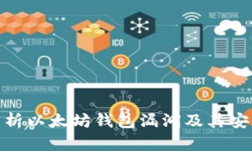 : 深入解析以太坊钱包漏洞及其安全性防护