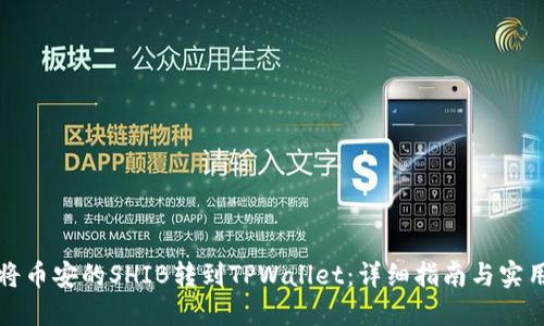 如何将币安的SHIB转到TPWallet：详细指南与实用技巧