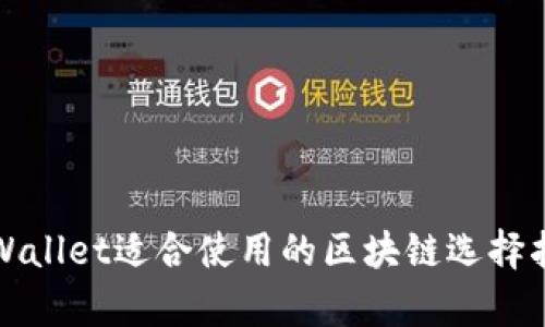 tpWallet适合使用的区块链选择指南