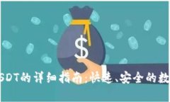 tpWallet导入USDT的详细指南：快速、安全的数字资