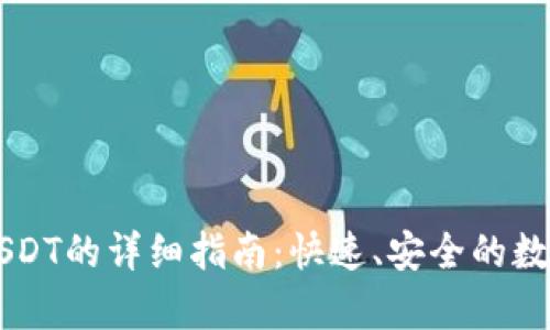 tpWallet导入USDT的详细指南：快速、安全的数字资产管理方式