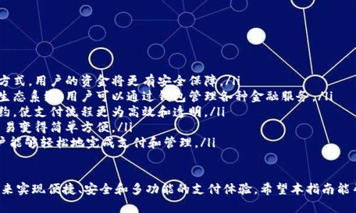   最全安卓手机钱包app下载指南：安全、便捷的使用体验 / 

 guanjianci 安卓手机钱包, 手机支付, 钱包应用 /guanjianci 

随着移动支付的普及，智能手机已经成为我们日常生活中不可或缺的一部分。而钱包应用作为承载各种支付功能的重要工具，受到了越来越多用户的青睐。本文将详细介绍安卓手机钱包的各种类型、特点和推荐的应用，帮助用户找到最适合自己的钱包应用。

一、安卓手机钱包应用的种类
安卓手机钱包应用可以分为几种主要类型，每种类型都有其独特的功能和优势。
ul
    li支付类钱包：如支付宝和微信支付，这些应用除了可以进行简单的支付功能外，还提供转账、理财、消费记录等多种服务，是最常用的手机钱包类型。/li
    li信用卡钱包：专门用于存储信用卡信息，方便用户快速支付和管理账户信息。例如，某些银行的APP提供了信用卡钱包功能，可以方便地进行账单查询和支付。/li
    li虚拟货币钱包：随着数字货币的兴起，虚拟货币钱包也逐渐受到关注，这类钱包允许用户存储和交易加密货币，如比特币、以太坊等。/li
    li积分管理钱包：一些商家为促销推出的积分管理工具，也可以算作钱包的一种，它们帮助用户管理在不同商家的购物积分。/li
/ul

二、为什么选择安卓手机钱包应用
选择安卓手机钱包应用的原因有很多，以下几点是最为重要的考虑因素：
ul
    li便捷性：安卓手机钱包应用使得用户可以随时随地完成支付和管理财务，大大方便了生活。/li
    li安全性：市面上的钱包应用通常都有严格的安全措施，如生物识别、加密技术等，为用户的资金安全提供保护。/li
    li多功能性：现代的手机钱包往往集成了多种功能，从支付到理财，提供一站式的服务解决方案。/li
    li实时更新：钱包应用会不断根据市场需求更新其功能和服务，帮助用户应对变化的支付环境。/li
/ul

三、推荐的安卓手机钱包应用
下面将为大家推荐几款值得下载的安卓手机钱包应用，满足不同用户的需求。
ul
    li支付宝：作为中国最广泛使用的支付应用，支付宝除了基本的支付功能外，还有社交、理财、信用评分等多项功能，是综合性非常强的手机钱包。/li
    li微信支付：紧密结合微信生态，用户可以随时随地完成支付，非常适合经常使用微信的用户。/li
    liGoogle Pay：对于使用谷歌服务的用户来说，Google Pay提供了无缝连接的支付体验，支持多种在线和线下支付功能。/li
    liPayPal：适合国际用户，支持多种货币的支付和转账，尤其适合跨国交易。/li
    liVenmo：针对美国市场，简化了朋友之间的小额支付和转账，社交功能强大。/li
/ul

四、如何选择最适合你的钱包应用
在选择钱包应用时，用户应该根据自己的实际需求来判断：
ul
    li使用场景：分析自己常用的支付场景，选择支持这些场景的应用，例如日常购物、网上支付、国际支付等。/li
    li安全性评估：优先选择提供双重认证、交易记录等安全措施的应用，以确保资金安全。/li
    li界面友好：良好的用户体验能够大幅提升使用效率，选择易于操作的应用会更方便。/li
    li兼容性：确保所选应用与其他重要应用和服务能够协调工作，如银行账户等。/li
/ul

五、安卓手机钱包的未来发展趋势
随着科技的不断进步，手机钱包的未来发展趋势可以展现几大方向：
ul
    li进一步集成社交功能：钱包应用将越来越多地与社交媒体功能结合，增强用户之间的互动体验。/li
    li人脸识别和生物识别技术普及：未来，钱包应用会更加依赖人脸识别或指纹技术进行安全验证，增强用户的安全感。/li
    li区块链技术的应用：虽然现在大部分钱包应用没有采用区块链技术，但未来随着去中心化趋势的推进，区块链钱包将会变得流行。/li
    li更多智能化功能：基于AI和机器学习技术，钱包应用将提供个性化的财务管理建议和定制化服务。/li
/ul

相关问题与详细讨论
问题一：如何确保安卓钱包应用的安全性？
选择一个安全的安卓钱包应用至关重要。以下是一些确保安全性的方法和建议：
ul
    li选择信誉良好的应用：在选择钱包应用时，一定要查看其开发者的背景和用户的反馈，选择在行业内比较有声望的品牌。/li
    li启用安全设置：大部分钱包应用提供了多重安全设置，如指纹识别、面部识别或强密码保护，确保启用这些设置。/li
    li定期更新：确保钱包应用是最新版本，开发者会定期发布安全补丁，以修复已知的安全漏洞。/li
    li使用独立的网络：在使用钱包应用时，尽量避免在公共Wi-Fi环境下进行交易，以减少被黑客攻击的可能性。/li
    li开启账户通知：大多数钱包应用都提供了交易通知功能，开启后能及时了解到账户的交易情况，及时发现异常。/li
/ul

问题二：安卓手机钱包如何管理多张银行卡？
对于有多张银行卡的用户，安卓手机钱包应具备良好的银行卡管理功能，包括添加、编辑和删除银行卡信息。以下是具体的管理步骤：
ul
    li添加银行卡：在钱包应用的“银行卡”或“账户”功能中，通常可以看到“添加银行卡”的选项。用户需要按照提示输入银行卡号、有效期和CVV码等信息，并进行验证。/li
    li编辑银行卡信息：为了保持信息的准确性，用户可以随时编辑银行卡的信息，这通常在银行卡列表中可以找到“编辑”选项。/li
    li删除银行卡：如果不再使用某张银行卡，可以在银行卡管理界面中找到“删除”选项。确保在删除前备份重要的支付信息。/li
    li设置默认支付卡：用户可以设置一张银行卡为默认支付卡，使支付更加便捷。/li
/ul

问题三：安卓手机钱包如何进行转账和收费？
转账功能是几乎所有手机钱包应用的核心功能之一，以下是确保顺利转账的详细步骤：
ul
    li添加收款人信息：在钱包应用中，用户可以通过添加收款人的手机号码或邮箱来进行转账。确保输入信息准确，以免转错账。/li
    li输入转账金额：在进行转账时，用户需要在指定的输入框中输入转账的金额，并选择支付方式。/li
    li确认交易：在确认转账前，钱包应用通常会提示用户确认交易信息，包括收款人、金额和手续费等，用户需要仔细核实。/li
    li支付确认：一旦用户确认交易，应用会进行身份验证，如输入密码或使用生物识别。当验证成功后，交易将提交。/li
    li查看交易记录：完成转账后，可以通过钱包应用的“交易记录”功能来查看转账的详情，确保交易成功。/li
/ul

问题四：安卓手机钱包如何进行消费记录查询和管理？
消费记录的管理在手机钱包中非常重要，可以帮助用户了解自己的消费习惯。以下是管理消费记录的建议：
ul
    li自动记录功能：大部分钱包应用会自动记录每一笔交易，用户只需在应用中找到“交易记录”或“消费记录”功能查看。/li
    li分类管理：有些钱包应用提供了消费分类管理功能，可以将消费记录按照吃喝玩乐等分类进行查看，帮助用户更直观地了解自己的消费方式。/li
    li设置预算提醒：若钱包应用支持预算设定，用户可以设置每月的消费预算，当支出超过预算时，会收到相应的提醒通知。/li
    li使用报告分析：有的应用会在一定周期内生成消费统计报告，用户可以通过数据分析，改善自己的消费习惯。/li
/ul

问题五：安卓手机钱包应用的未来趋势是什么？
随着科技的不断发展和用户需求的变化，手机钱包的未来将面临诸多新趋势：
ul
    li去中心化趋势：随着区块链技术的逐渐成熟，未来的手机钱包可能越来越多地采用去中心化的方式，用户的资金将更有安全保障。/li
    li支付生态整合：手机钱包将与其他财务管理工具更加紧密地整合，形成一个完整的支付和理财生态系统，用户可以通过钱包管理各种金融服务。/li
    li智能合约的应用：未来的手机钱包可能会集成智能合约功能，用户可以在钱包中创建和管理合约，使支付流程更为高效和透明。/li
    li跨国支付的便利性：随着全球化的发展，手机钱包应用将重视跨国支付能力的发展，使得国际交易变得简单方便。/li
    li用户体验的持续提升：钱包应用开发者将持续关注用户体验，界面设计、简化操作流程，确保用户能够轻松地完成支付和管理。/li
/ul

综上所述，安卓手机钱包应用在移动支付时代扮演着至关重要的角色。用户可以通过选择合适的应用来实现便捷、安全和多功能的支付体验。希望本指南能帮助你找到适合自己的安卓手机钱包，并提高日常生活的支付与管理效率。