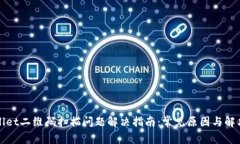 tpWallet二维码扫描问题解决指南：常见原因与解决