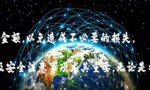  全面解析tpWallet地址及其使用方法 / 

 guanjianci tpWallet地址, tpWallet使用, 数字资产管理 /guanjianci 

在数字货币和区块链技术迅速发展的今天，钱包的安全性和便利性显得尤为重要。tpWallet作为一种新兴的数字资产管理工具，因其独特的功能和用户友好的界面，吸引了越来越多的用户。在使用tpWallet的过程中，了解其地址构成、使用方式及相关注意事项，成为用户迈向数字资产管理的重要一步。

什么是tpWallet地址？
tpWallet地址是用户在tpWallet平台上创建的唯一标识，类似于银行账户号码。每一个tpWallet地址都是由数字和字母组成，形式上通常是一个长字符串。用户可以通过该地址接收和发送不同类型的数字资产，比如比特币、以太坊等。不同于传统银行账户，tpWallet地址使用的是区块链技术，旨在保证交易的透明性和不可篡改性。

tpWallet地址的结构设计旨在提高安全性和便利性。每个地址都是由公钥生成的，同时关联着用户的私钥。在转账或接收数字资产的时候，用户只需要提供自己的tpWallet地址，而私钥则需要妥善保管，任何人获取私钥将对用户的资产安全构成严重威胁。

如何创建tpWallet地址？
创建tpWallet地址的过程非常简单，用户只需下载并安装tpWallet应用。安装完成后，打开应用，用户需要进行注册，输入必要的个人信息。注册完成后，用户就能在系统自动生成的tpWallet地址中找到自己的地址。针对新手用户，tpWallet还提供了详细的使用教程，帮助用户快速上手。

在创建tpWallet地址的同时，用户会被提示生成一组恢复词。这组词是用于恢复钱包的重要信息，一定要妥善保存。丢失恢复词可能导致资产永久丢失，因此建议用户将其记录在安全的地方。

tpWallet地址的安全性如何？
tpWallet地址的安全性在很大程度上依赖于用户的私钥管理。tpWallet采用多种加密技术来保障用户的数据安全，确保交易的隐私性。用户在获得数字资产时，只需将自己的wallet地址分享给对方，但切记绝对不要分享私钥。

此外，tpWallet还提供了两步验证功能，用户在进行任何交易时，都需要经过额外的安全验证。这一功能有效地防止了未经授权的操作。同时，用户也可以设置密码锁定，使得即便手机被盗也无法轻易访问钱包。

tpWallet地址的使用方法有哪些？
tpWallet地址的主要功能是接收和发送不同类型的数字资产。用户在与他人交易时，只需将自己的tpWallet地址发送给对方，而接收的过程则相对简单，只需输入接收方的地址和交易金额即可。

除此之外，tpWallet还支持多种交易模式，包括一键交易、批量转账等，极大地提高了用户的便捷性。对于频繁交易的用户，tpWallet提供了地址簿功能，用户可将常用的地址保存下来，方便未来的使用。

tpWallet地址在不同数字资产中的应用是什么？
tpWallet不仅支持传统的比特币、以太坊等主流数字货币，还支持诸多新兴的数字资产。用户可以通过tpWallet地址管理多种资产，方便进行投资和交易。

不同类型的资产在使用tpWallet地址时，用户需关注相应的转账规则。例如，某些资产可能会收取更高的手续费或有最低转账要求。因此，熟悉不同资产的特点能帮助用户交易策略，降低交易成本。

常见问题解答
h41. 如何找回丢失的tpWallet地址？/h4
如果用户遗忘了自己的tpWallet地址，可以通过以下几种方式找回：首先，查看在注册时提供的电子邮件，系统可能已经发送了相关信息；其次，打开tpWallet应用，进入账户设置部分，系统会显示用户的tpWallet地址。如果以上方法无法找回，请联系tpWallet客服，提供相关身份凭证，寻求帮助。

h42. tpWallet是否支持多种语言？/h4
是的，tpWallet支持多种语言，旨在为更多用户提供便利的服务。用户在设置界面中可选择所需的语言版本，确保在使用过程中无语言障碍。

h43. 如何确保tpWallet的安全性？/h4
为了确保tpWallet的安全性，用户应定期更新密码，启用两步验证，并妥善保管私钥和恢复词。此外，建议用户定期备份钱包数据，并保持应用程序及设备的安全性。

h44. tpWallet支持哪些数字资产？/h4
tpWallet支持多种数字资产，包括主流的比特币（BTC）、以太坊（ETH）、瑞波币（XRP）、莱特币（LTC）等。用户可以在tpWallet的交易界面中查看支持的所有资产，并随时进行管理。

h45. 如果发生错误转账，tpWallet是否能追回？/h4
一旦发生错误转账，tpWallet无法保证追回资金。因为区块链交易是不可逆的，一旦发送，无法进行撤销。建议用户在每次转账前仔细确认接收地址和金额，以免造成不必要的损失。

综上所述，tpWallet作为一种安全、方便的数字资产管理工具，深受用户喜爱。在使用tpWallet进行交易和管理资产时，了解其地址的构成、使用方法及安全注意事项尤其重要。无论是初学者还是经验丰富的用户，充分了解这些信息，将有助于提升资产安全性和交易效率。