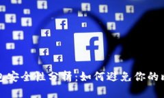 比特币钱包安全性分析：如何避免你的比特币丢