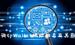 如何查询tpWallet地址排名及其影响因素