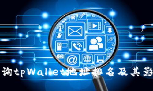如何查询tpWallet地址排名及其影响因素