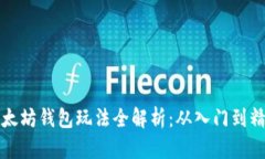 以太坊钱包玩法全解析：从入门到精通