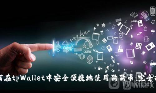 如何在tpWallet中安全便捷地使用狗狗币：完全指南