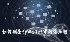 如何删除tpWallet中的添加链