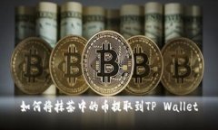 如何将抹茶中的币提取到TP Wallet