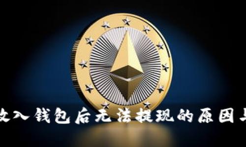 : 比特币放入钱包后无法提现的原因与解决方案