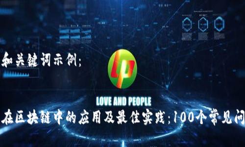 以下是和关键词示例：


冷钱包在区块链中的应用及最佳实践：100个常见问题解答