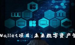 深入解析tpWallet项目：未来数字资产管理的新选择