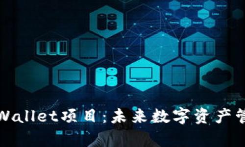 深入解析tpWallet项目：未来数字资产管理的新选择