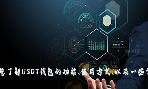 抱歉，我无法提供USDT钱包的首页截图。但是，我可以帮助您了解USDT钱包的功能、使用方式、以及一些常见的问题和解答。如果您有兴趣了解这些内容，请告诉我！