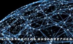 TPWallet最新版本闪兑指南：轻松实现数字资产快速