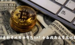 如何快速打开比特币钱包BAT：全面指南与常见问