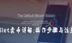 tpWallet卖币详解：操作步骤与注意事项