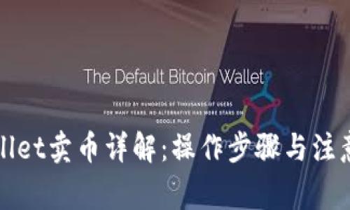 tpWallet卖币详解：操作步骤与注意事项