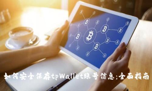 如何安全保存tpWallet账号信息：全面指南