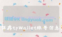 如何安全保存tpWallet账号信息：全面指南