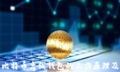 全面解析比特币离线钱包的工作原理及其安全性
