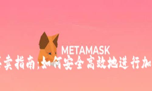 TP钱包的买卖指南：如何安全高效地进行加密资产交易