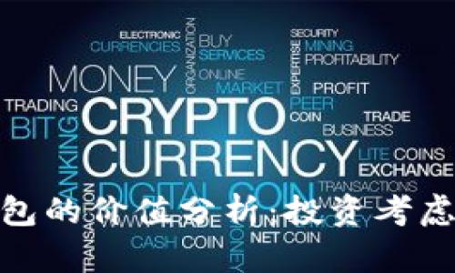 : 以太坊钱包的价值分析：投资考虑与市场趋势