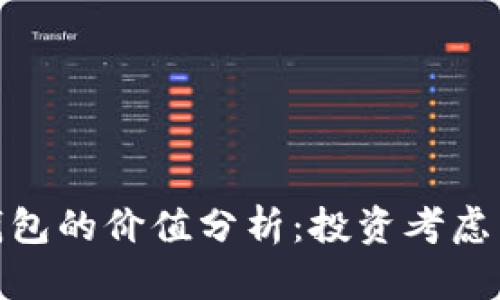 : 以太坊钱包的价值分析：投资考虑与市场趋势
