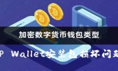 如何解决TP Wallet安装包损坏问题：全面指南